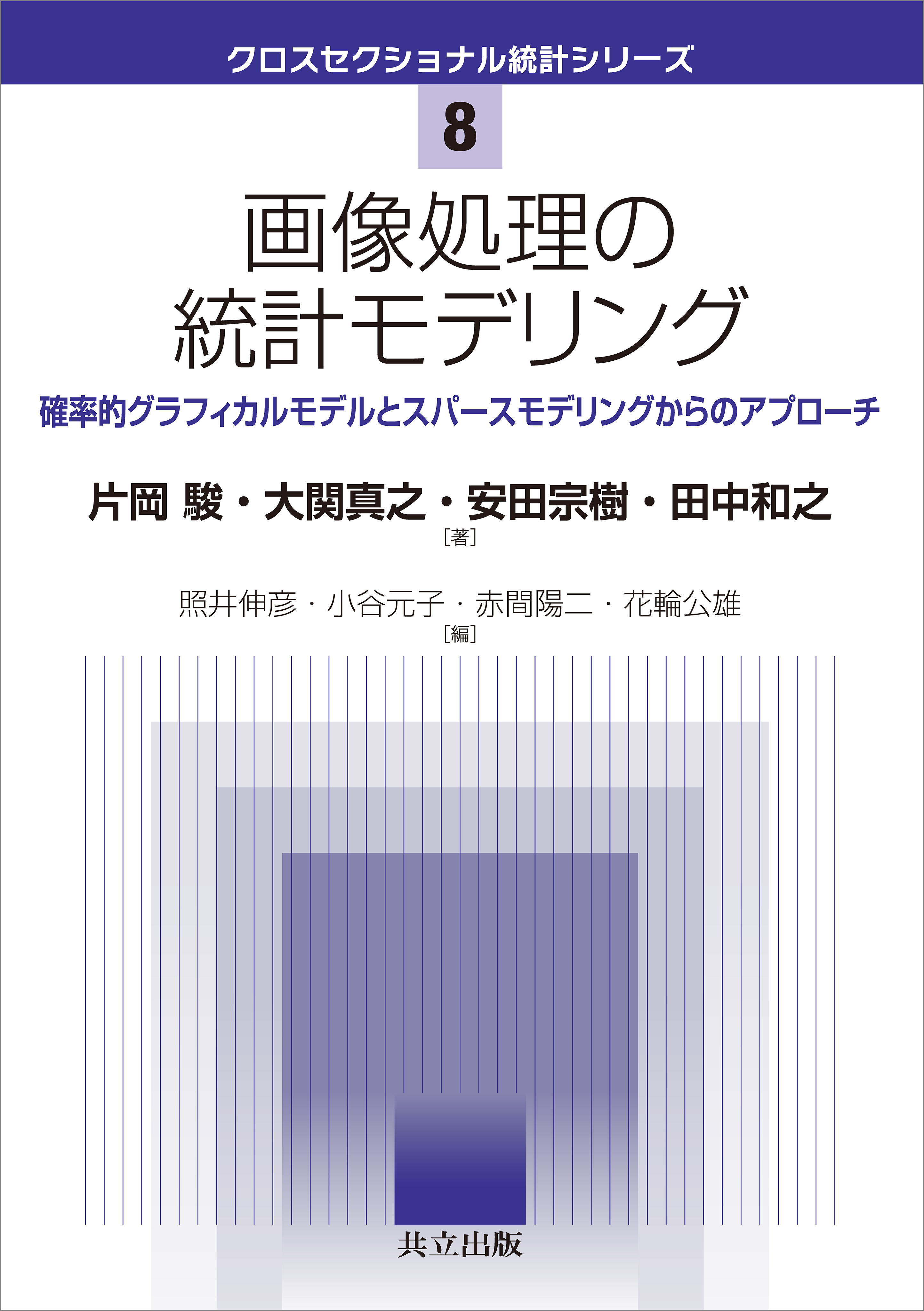 画像処理の統計モデリング 確率的グラフィカルモデルとスパース