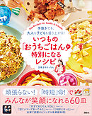 いつもの「おうちごはん」が特別になるレシピ　手抜きでも、大人も子どもも盛り上がる！
