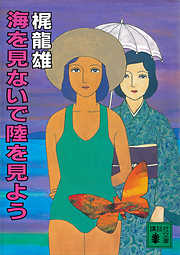 大地の冬のなかまたち - 後藤竜二 - 漫画・無料試し読みなら、電子書籍