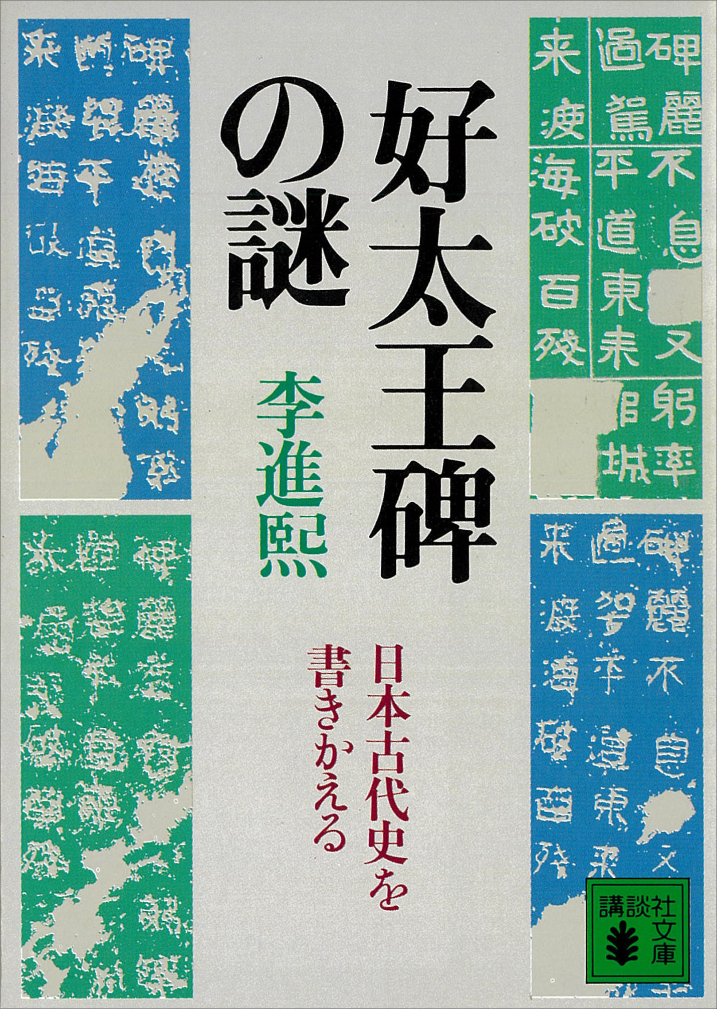 好太王碑の謎 日本古代史を書きかえる 李進煕 漫画 無料試し読みなら 電子書籍ストア ブックライブ