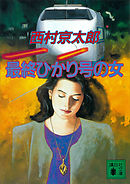 最終ひかり号の女