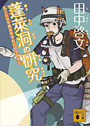 蓬莱洞の研究