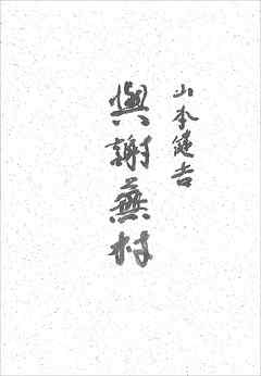 與謝蕪村