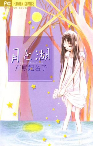 月と湖 漫画 無料試し読みなら 電子書籍ストア ブックライブ 月と湖 漫画 無料試し読みなら 電子書籍ストア ブックライブ