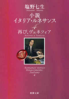 小説 イタリア・ルネサンス4―再び、ヴェネツィア―（新潮文庫）