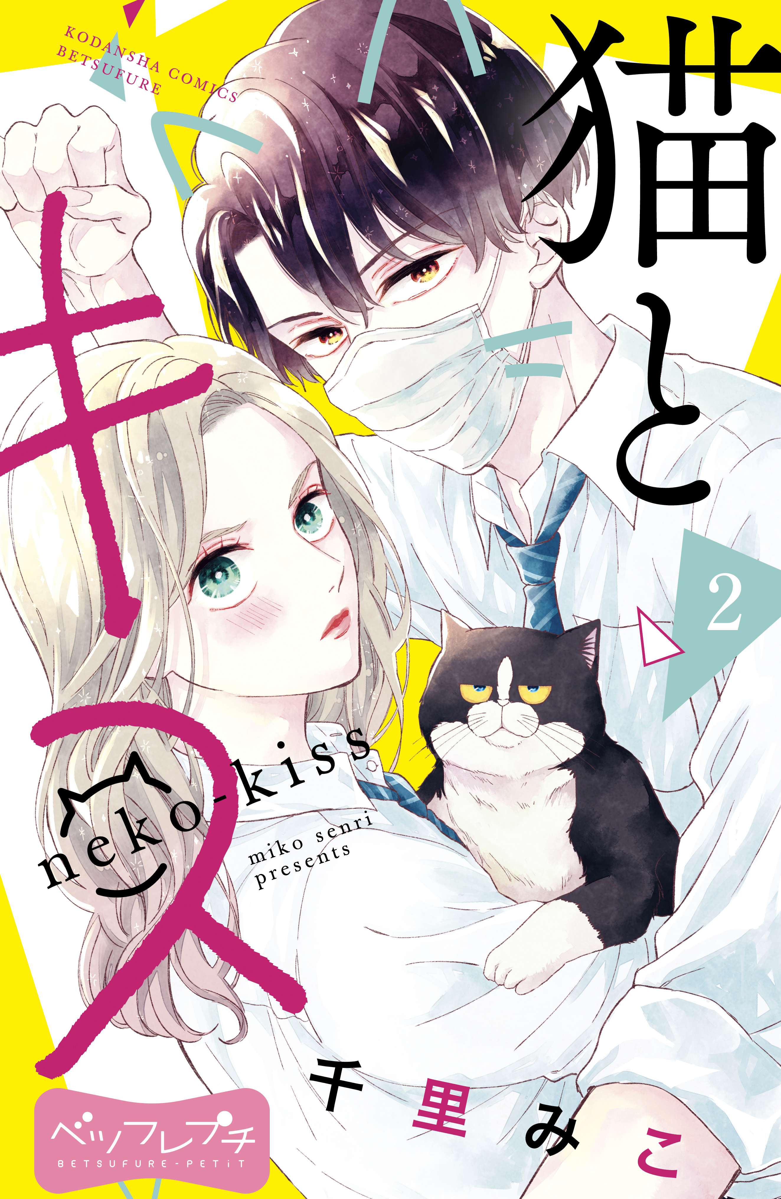 猫とキス ベツフレプチ ２ 漫画 無料試し読みなら 電子書籍ストア ブックライブ