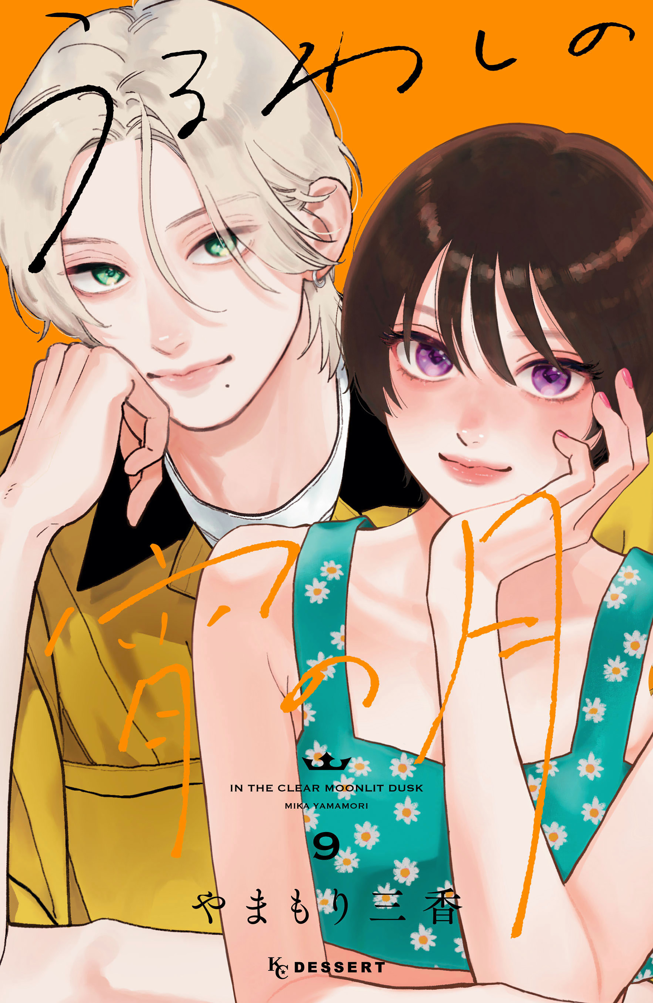 山田くんとlv999の恋をする1〜9巻　うるわし宵の月 うるわしの宵の月（9）（最新刊） - やまもり三香 - 少女マンガ