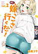 おら、嫁っこさ行くだ！　ーコスプレＪＫの秘密の愛情ー（２）