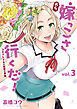 おら、嫁っこさ行くだ！　ーコスプレＪＫの秘密の愛情ー（３）