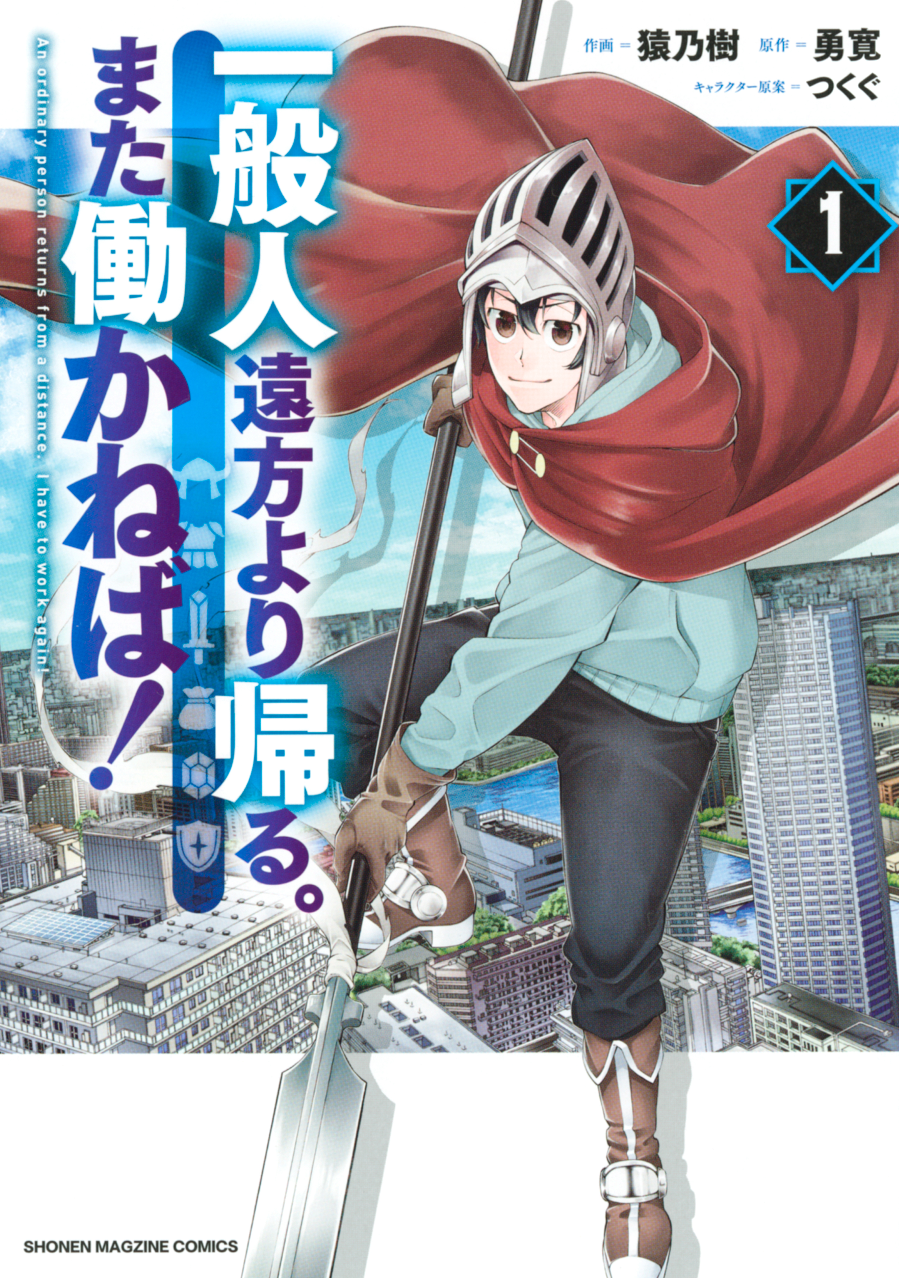 一般人遠方より帰る また働かねば １ 漫画 無料試し読みなら 電子書籍ストア ブックライブ