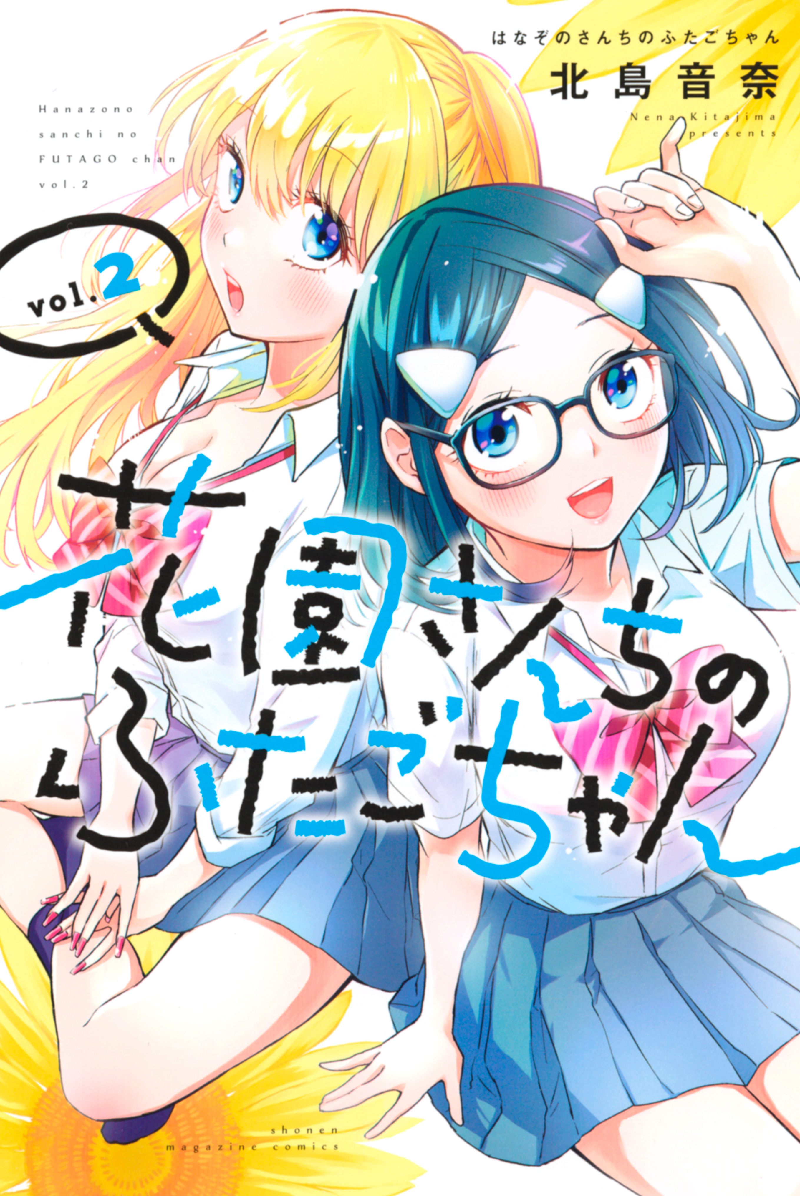 花園さんちのふたごちゃん ２ 北島音奈 漫画 無料試し読みなら 電子書籍ストア ブックライブ