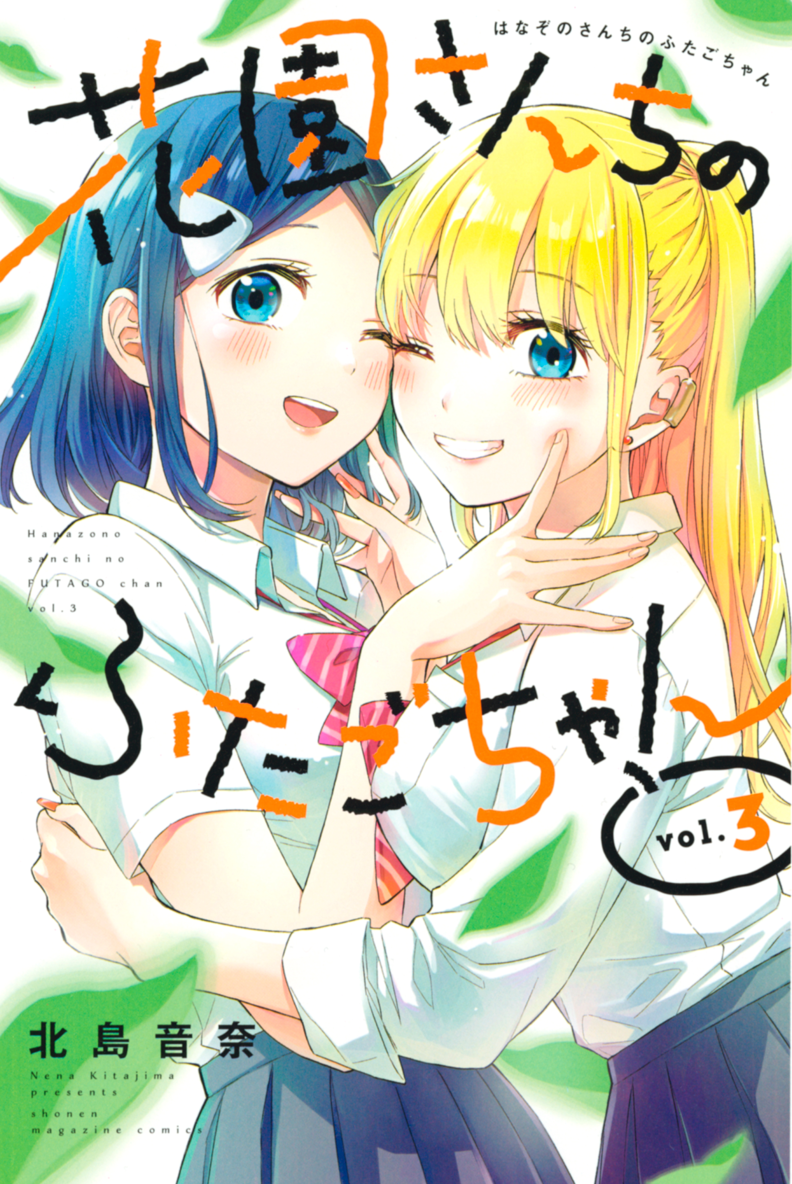 花園さんちのふたごちゃん ３ 最新刊 漫画 無料試し読みなら 電子書籍ストア ブックライブ