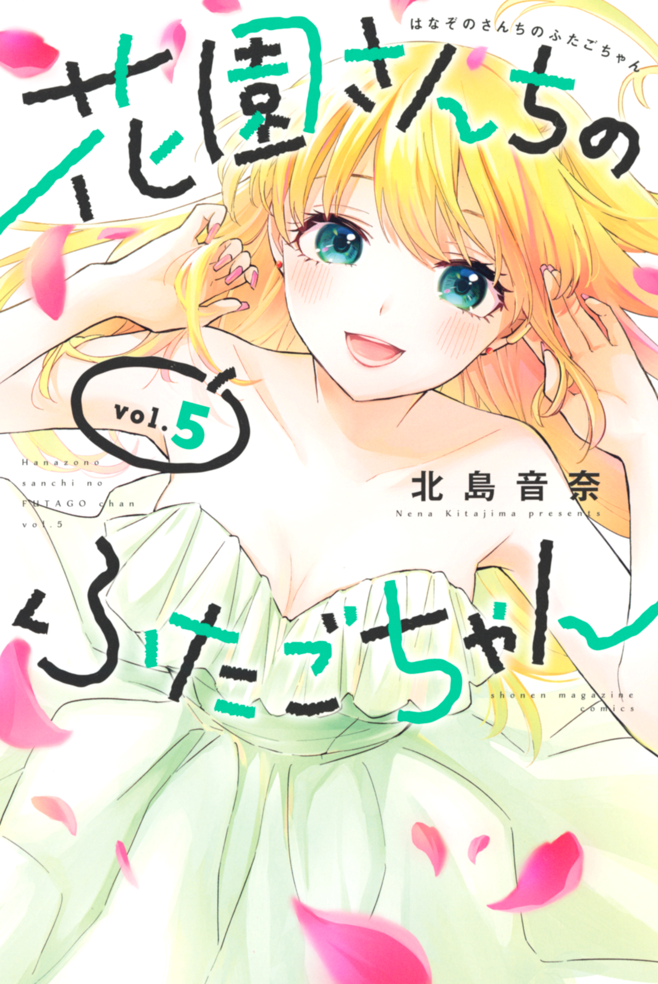 花園さんちのふたごちゃん（５） - 北島音奈 - 漫画・ラノベ（小説