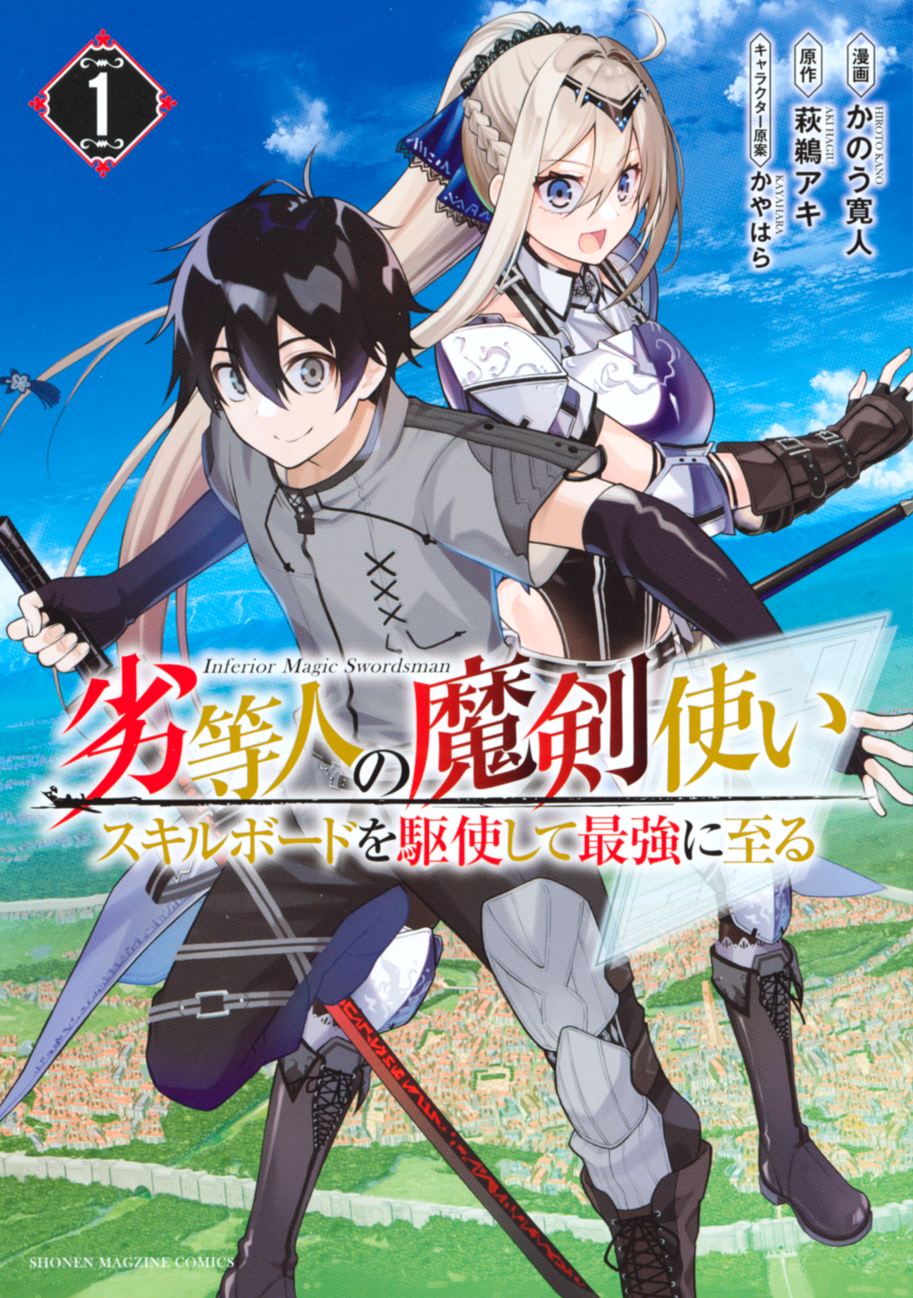 劣等人の魔剣使い スキルボードを駆使して最強に至る １ 漫画 無料試し読みなら 電子書籍ストア ブックライブ