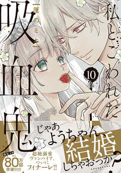 私とこわれた吸血鬼（１０）