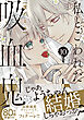 私とこわれた吸血鬼（１０）