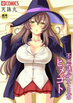 不思議少女と兄のヒメゴト【18禁】