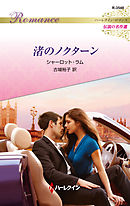 渚のノクターン【ハーレクイン・ロマンス版】