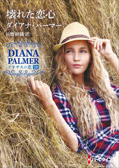 壊れた恋心【ハーレクインＳＰ文庫版】