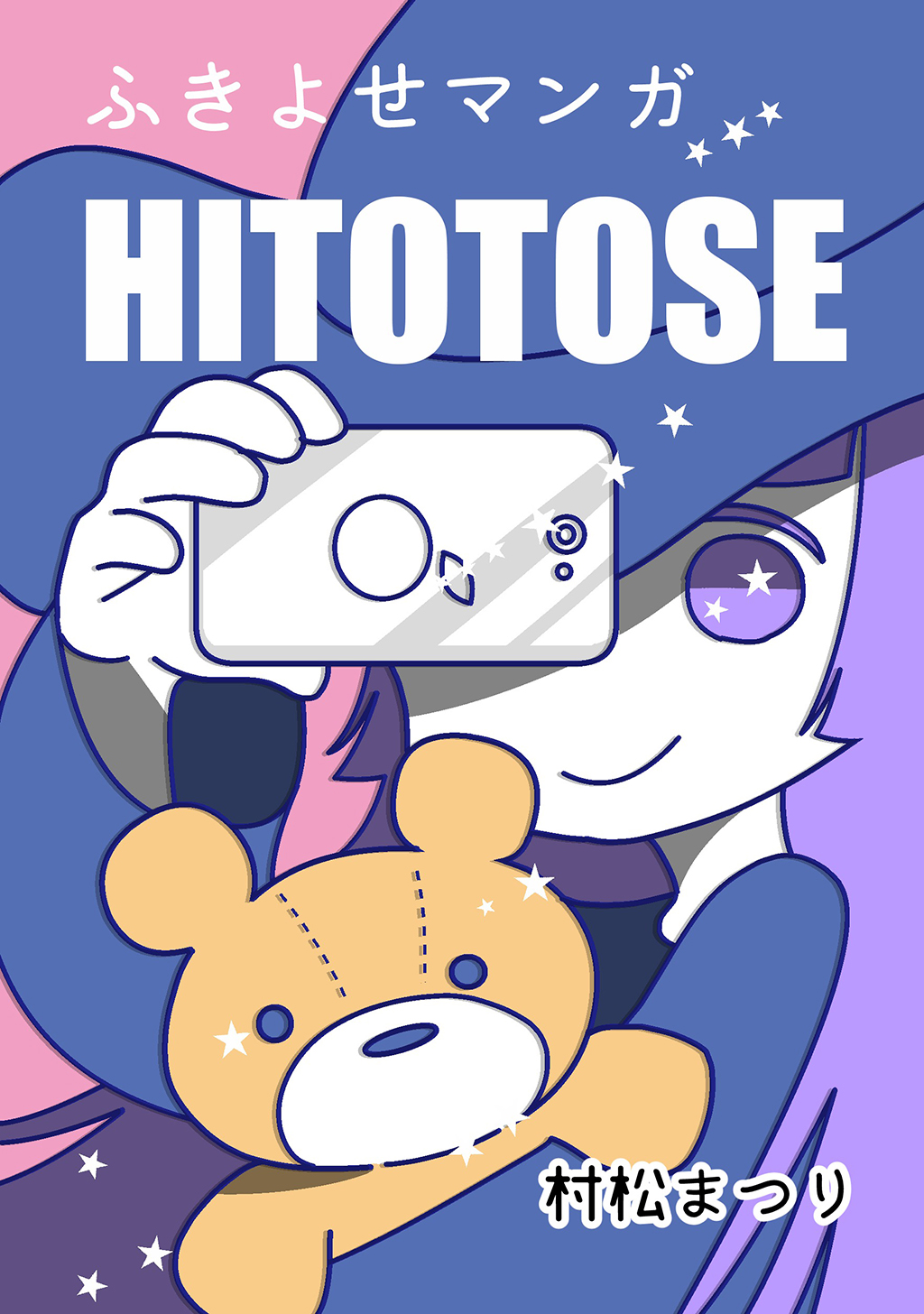 ふきよせマンガ Hitotose 漫画 無料試し読みなら 電子書籍ストア ブックライブ