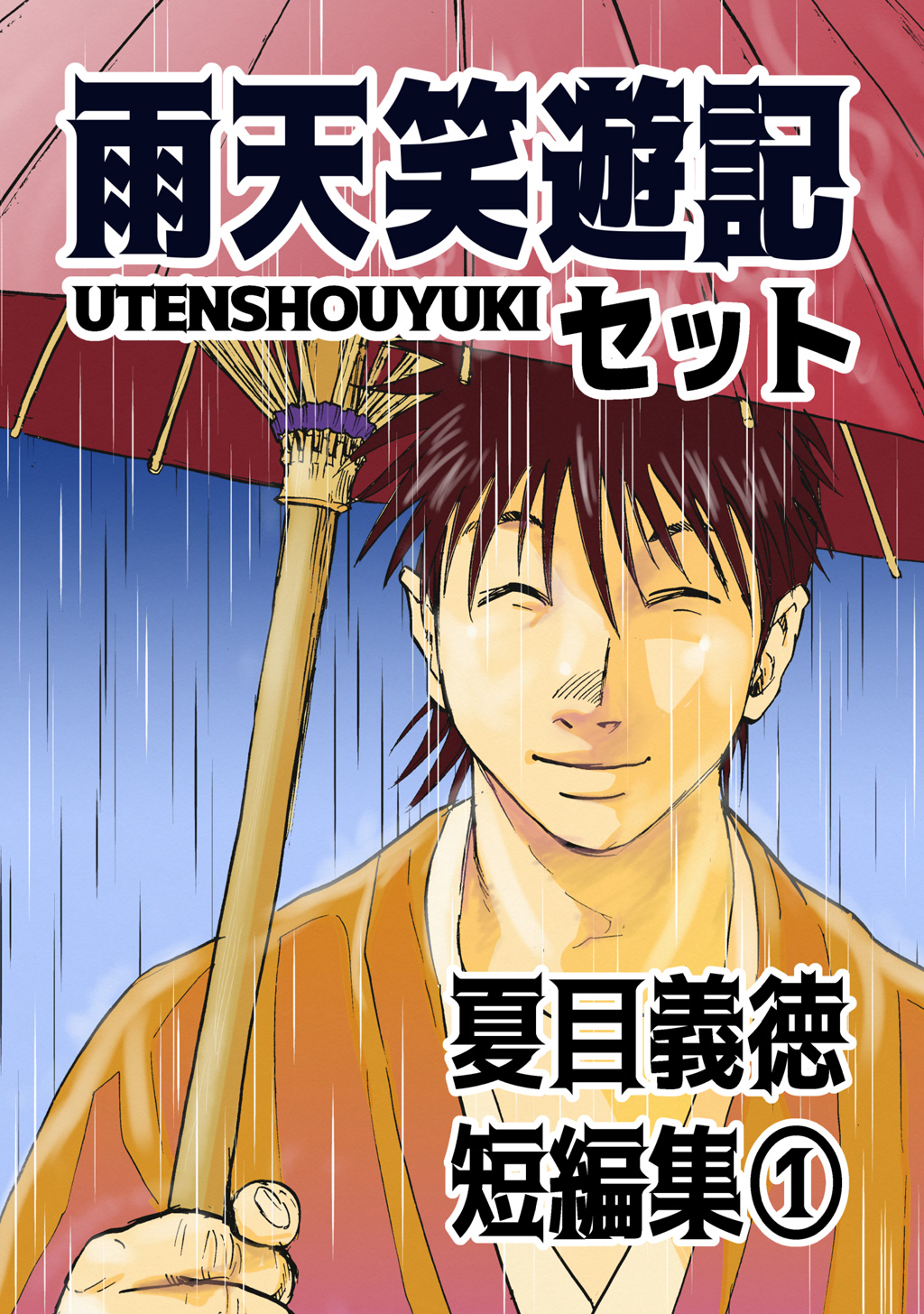 夏目義徳短編集1雨天笑遊記セット 漫画 無料試し読みなら 電子書籍ストア ブックライブ