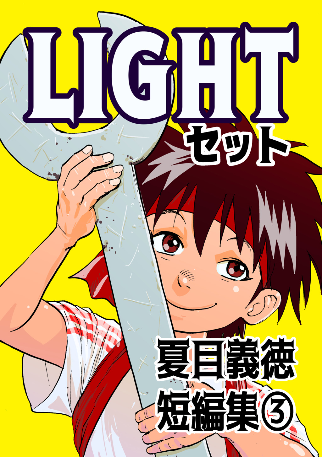 夏目義徳短編集3lightセット 漫画 無料試し読みなら 電子書籍ストア ブックライブ