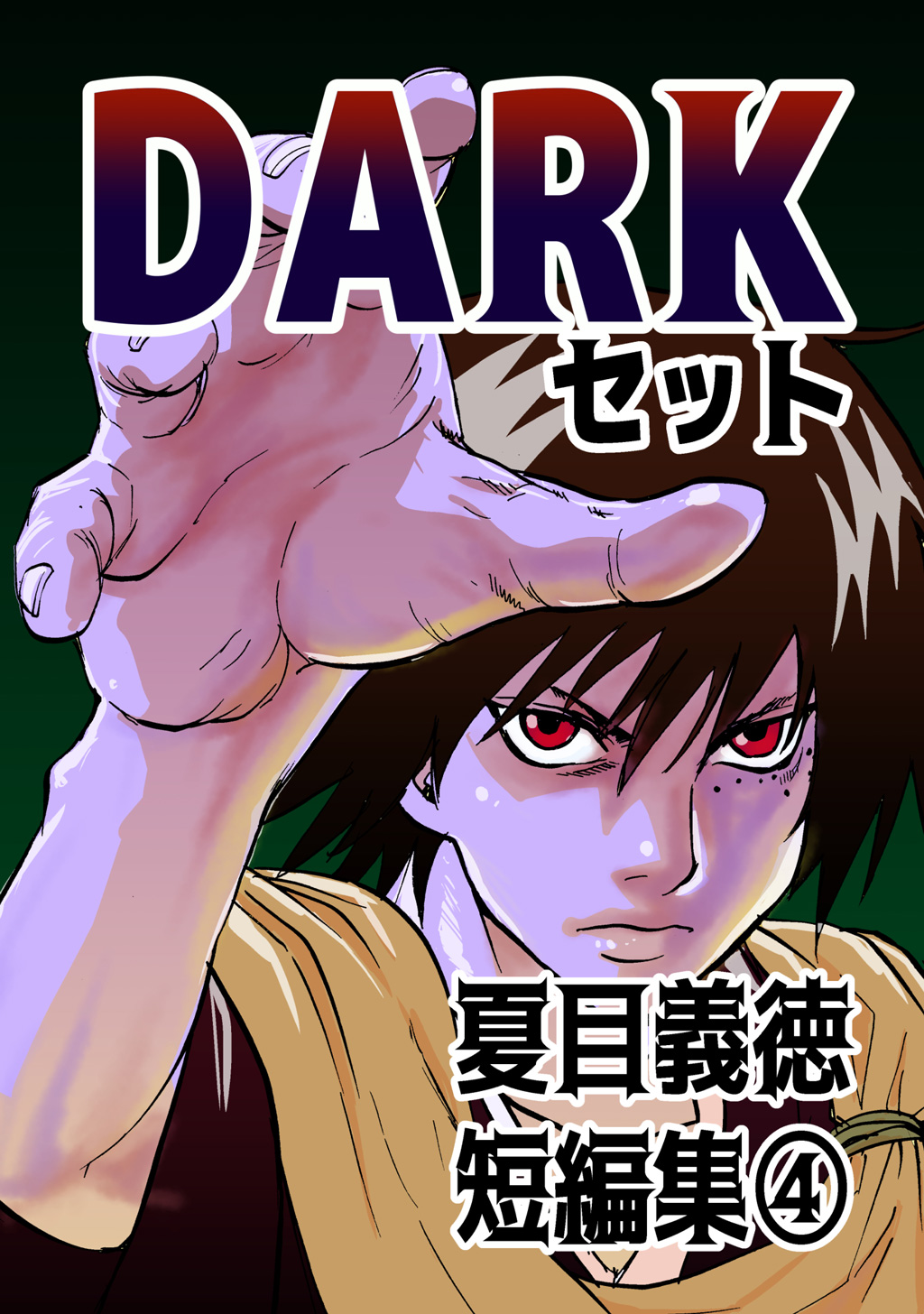 夏目義徳短編集4darkセット 漫画 無料試し読みなら 電子書籍ストア Booklive