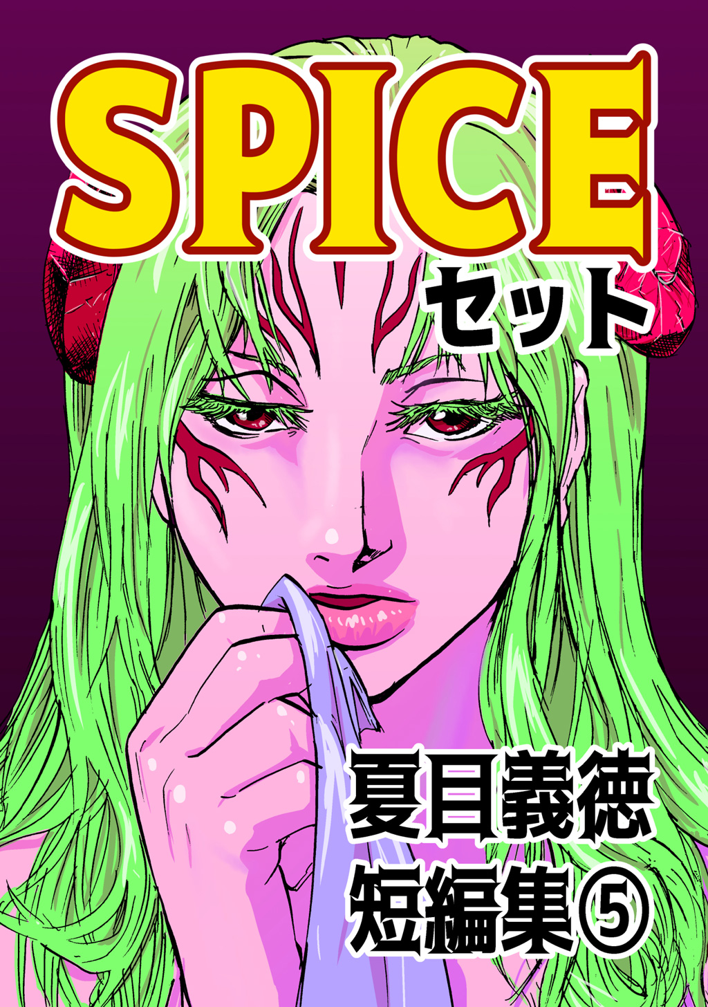 夏目義徳短編集5spiceセット 最新刊 漫画 無料試し読みなら 電子書籍ストア ブックライブ