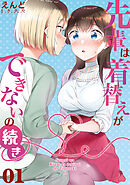 先輩は着替えができないの続き01