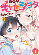 秘密のギャルショタ１