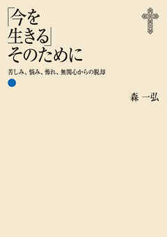 「今を生きる」そのために――苦しみ、悩み、怖れ、無関心からの脱却