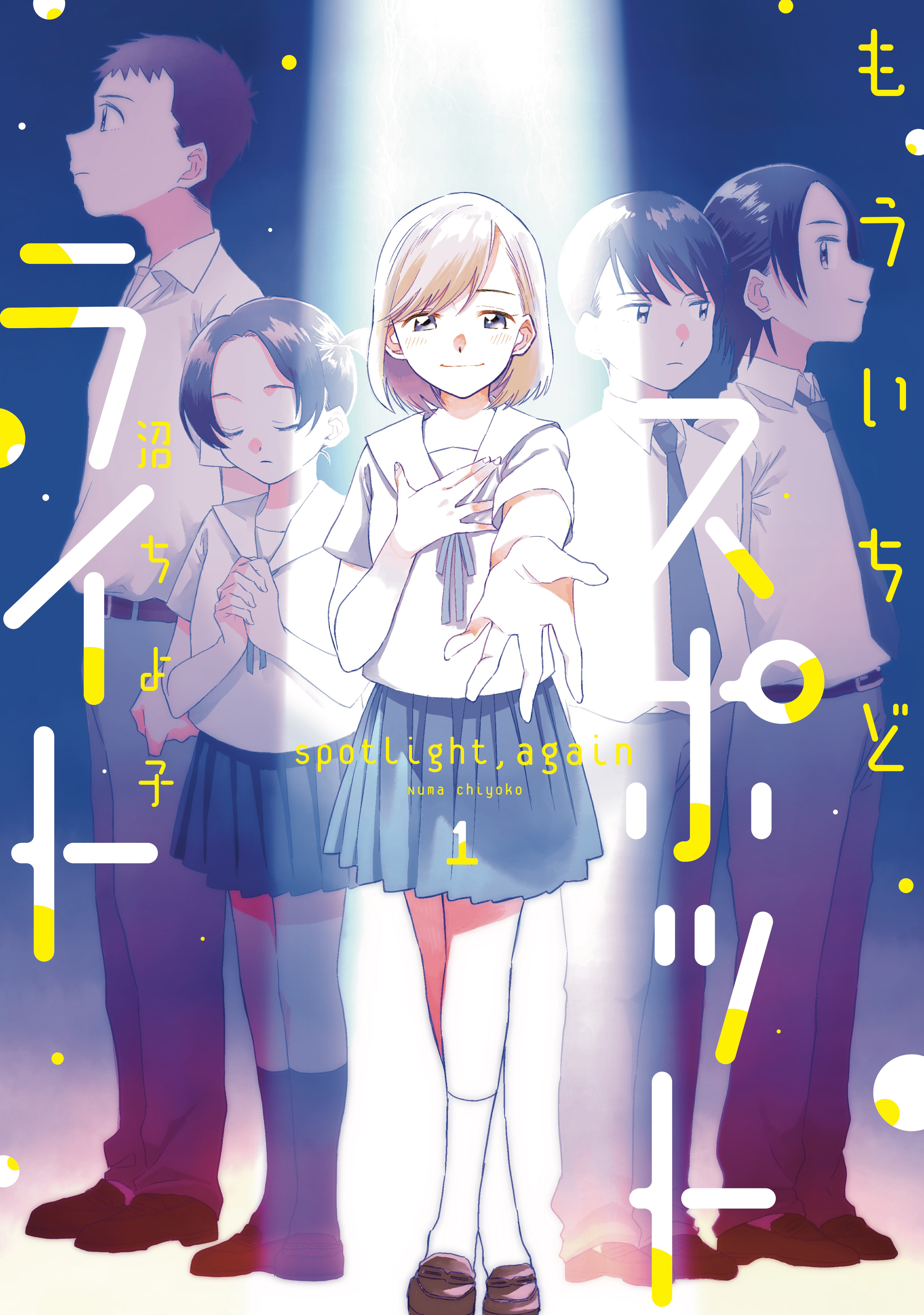 もういちどスポットライト １巻 漫画 無料試し読みなら 電子書籍ストア ブックライブ