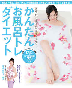 おうちでずぼらフィットネス！ かんたんお風呂トレダイエット