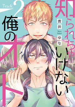 知られちゃいけない俺のオト（２）