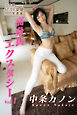高身長エクスタシー Vol.1  中条カノン
