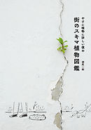 やけに植物に詳しい僕の街のスキマ植物図鑑