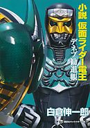 小説 仮面ライダーカブト 漫画 無料試し読みなら 電子書籍ストア ブックライブ