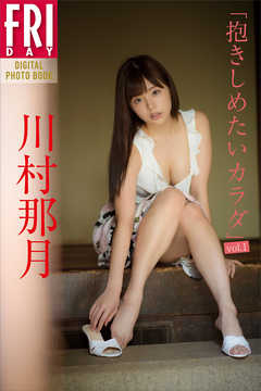 川村那月「抱きしめたいカラダｖｏｌ．１」　ＦＲＩＤＡＹデジタル写真集
