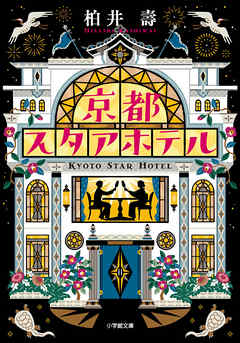 京都スタアホテル