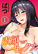 素顔セックス(1)