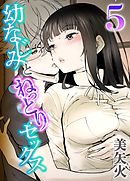幼なじみとねっとりセックス(5)