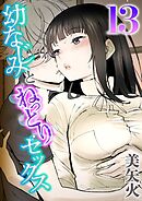 幼なじみとねっとりセックス(13)