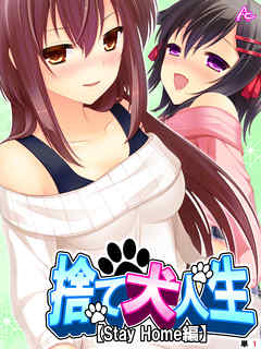 捨て犬人生【Stay Home編】　（単話）　第１話