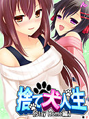 捨て犬人生【Stay Home編】　（単話）　第２話