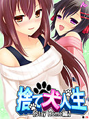 捨て犬人生【Stay Home編】　（単話）　最終話