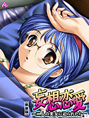 【新装版】妄想恋愛 ～二人の美女に迫られたら～　（単話）　第１話