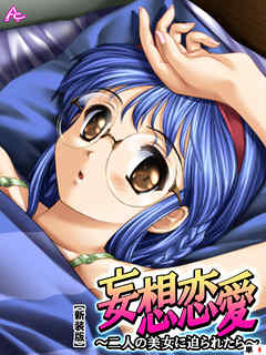 【新装版】妄想恋愛 ～二人の美女に迫られたら～　（単話）　第４話