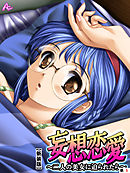 【新装版】妄想恋愛 ～二人の美女に迫られたら～　（単話）　第５話