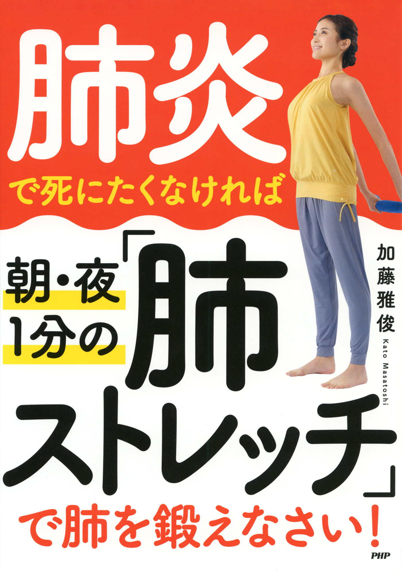 肺炎で死にたくなければ朝 夜1分の 肺ストレッチ で肺を鍛えなさい 漫画 無料試し読みなら 電子書籍ストア ブックライブ