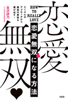 たくさんのアプローチから最高の男性を選び出す！ 恋愛無双になる方法（大和出版）